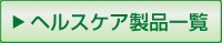 製品情報・添付文書のＰＤＦファイルは、こちらからご覧いただけます。